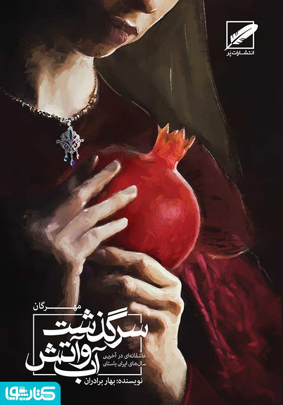 مهرگان (سرگذشت آب و آتش)