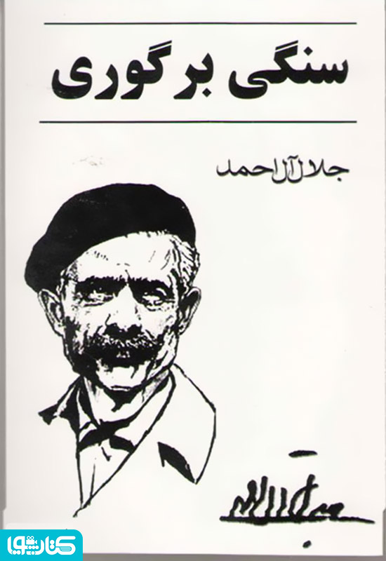 سنگی بر گوری