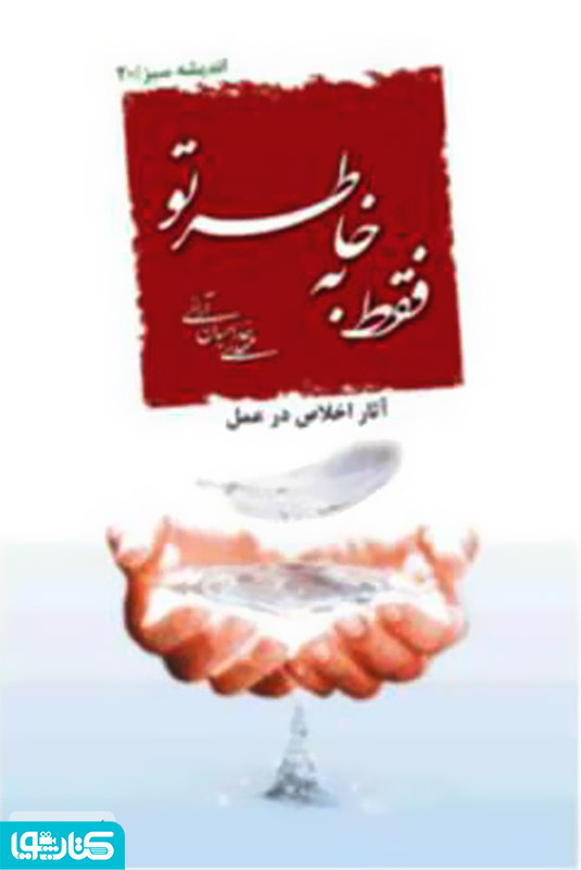 فقط به خاطر تو