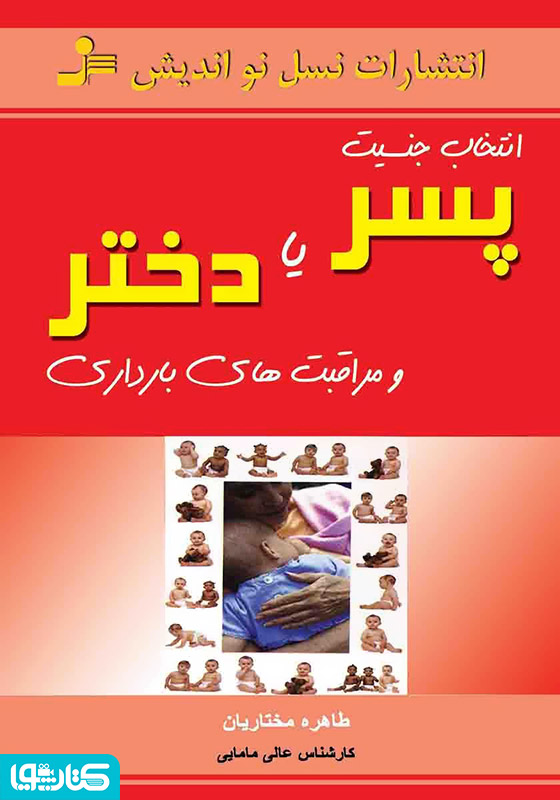 انتخاب جنسیت پسر یا دختر و مراقبت‌های بارداری