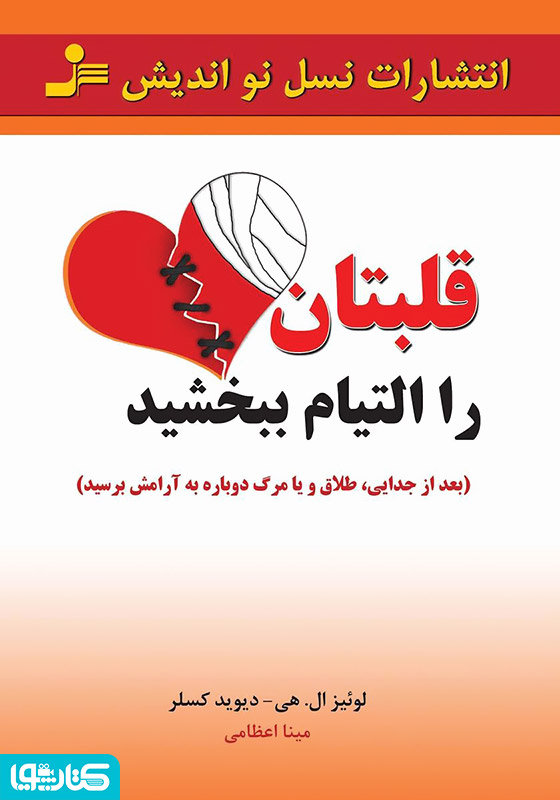 قلبتان را التیام ببخشید