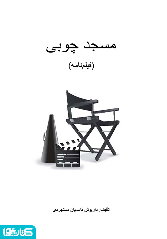 مسجد چوبی