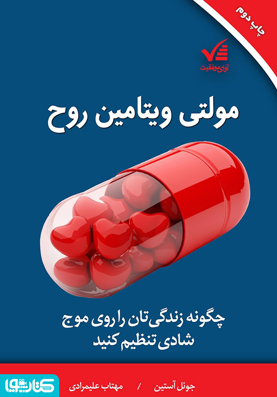 مولتی ویتامین روح: چگونه زندگیتان را روی موج شادی تنظیم کنید