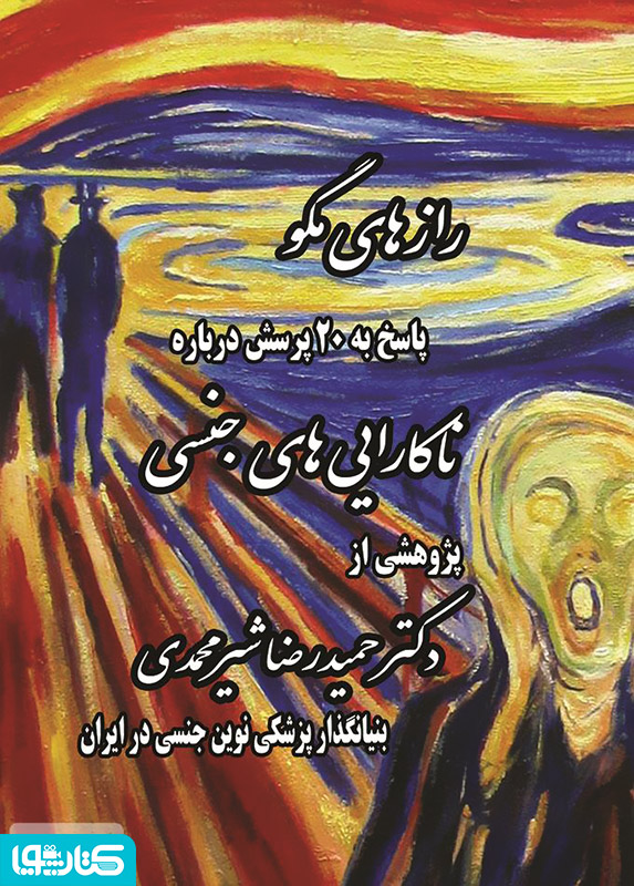 رازهای مگو: پاسخ به پرسش های جنسی
