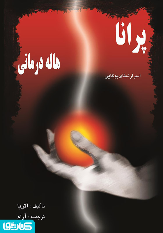 پرانا هاله درمانی