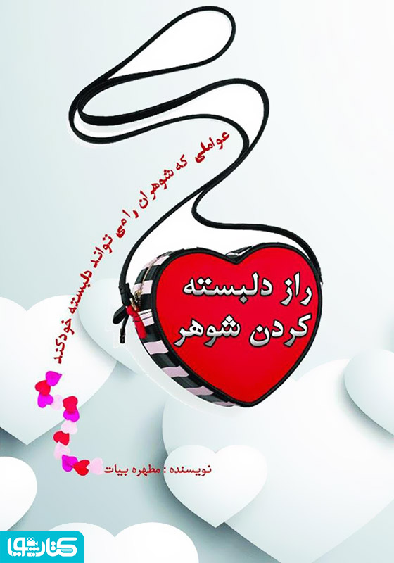 راز دلبسته کردن شوهر