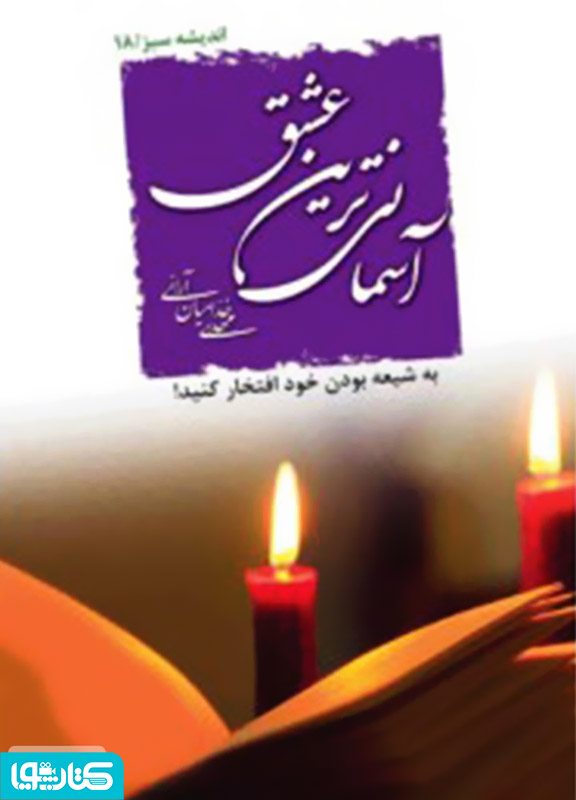 آسمانى ترین عشق