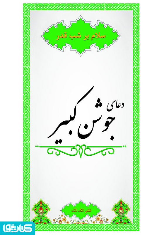 دعای جوشن کبیر