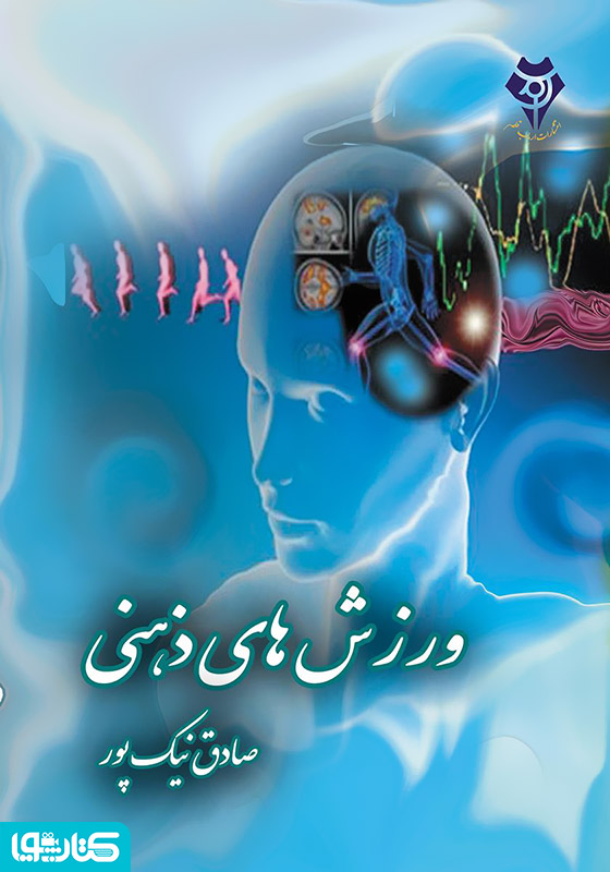 ورزش‌های ذهنی