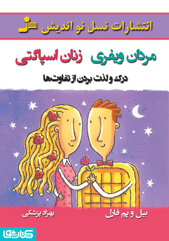 مردان ویفری زنان اسپاگتی