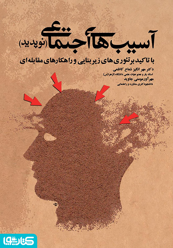 آسیب‌های اجتماعی (نوپدید)