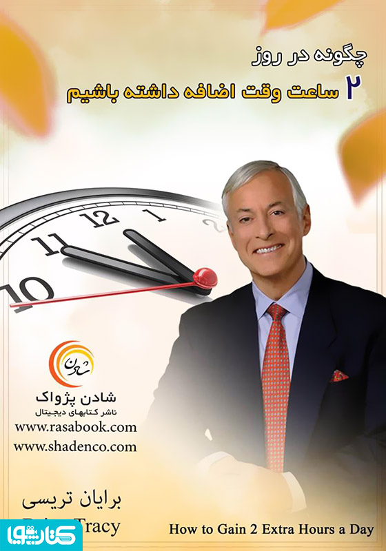 چگونه در روز 2 ساعت وقت اضافه داشته باشیم