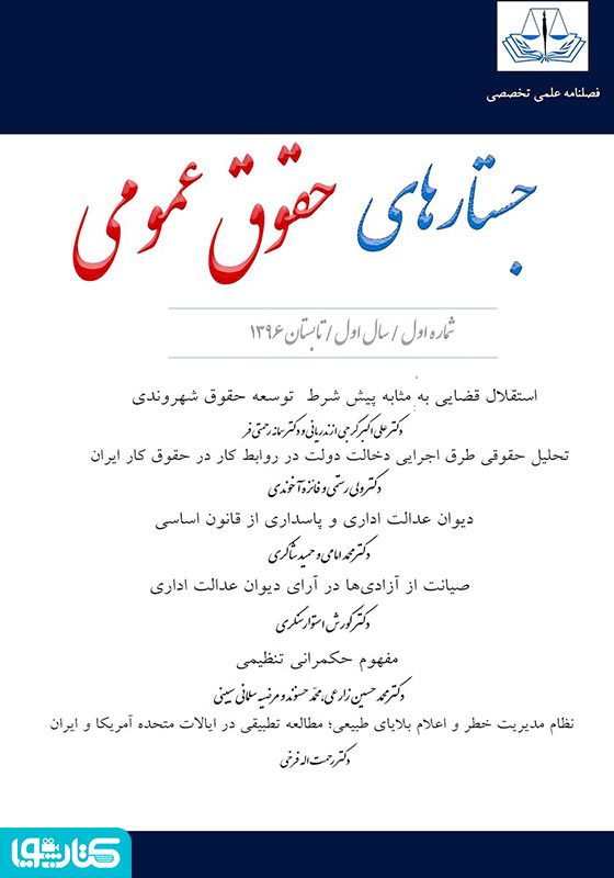 فصلنامه جستارهای حقوق عمومی - شماره اول