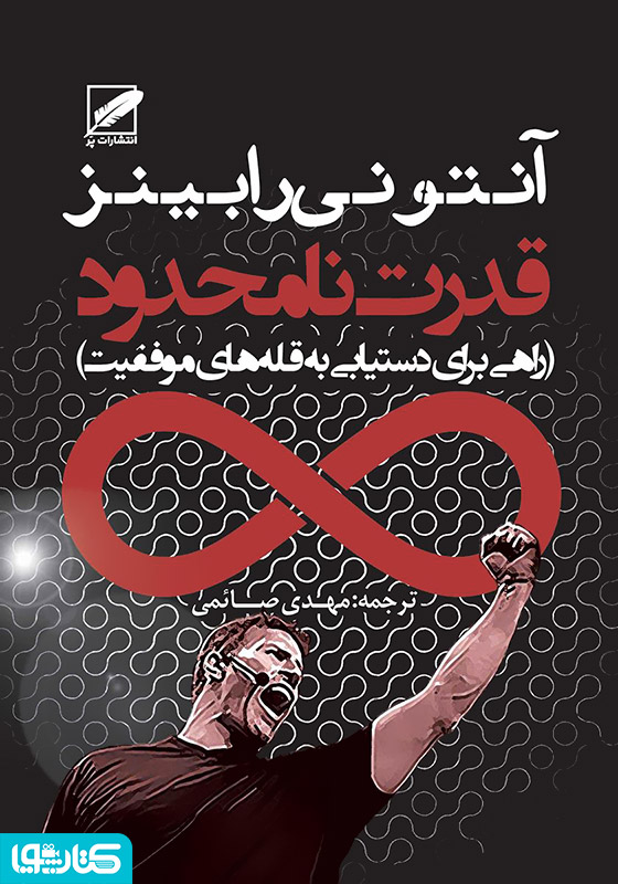 قدرت نامحدود (راهی برای دستیابی به قله‌های موفقیت)
