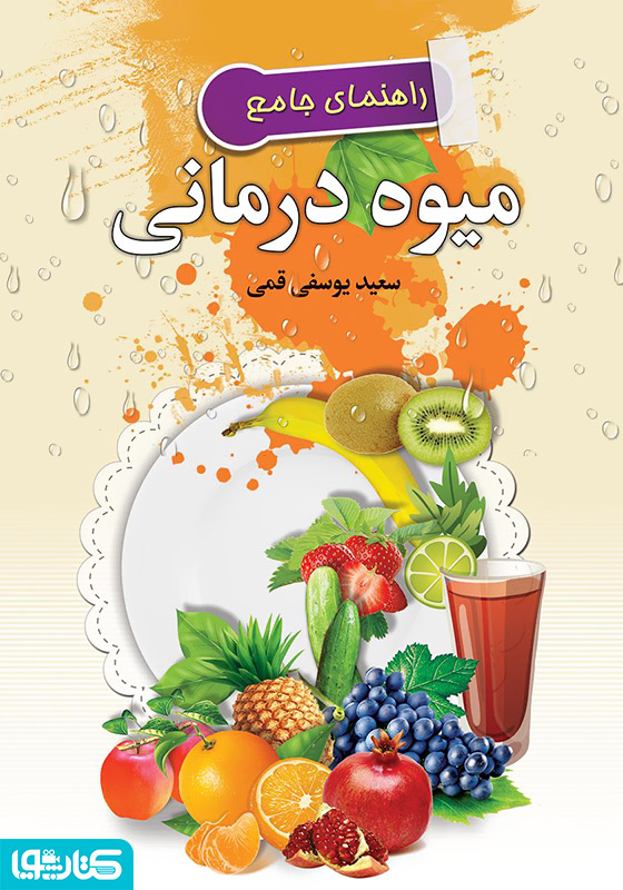 راهنمای جامع میوه درمانی