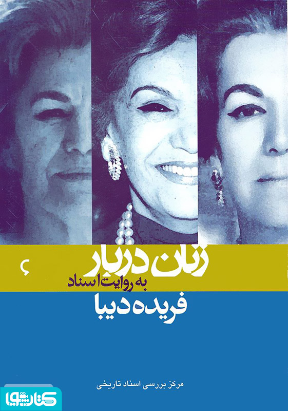 فریده دیبا: زنان دربار به روایت اسناد