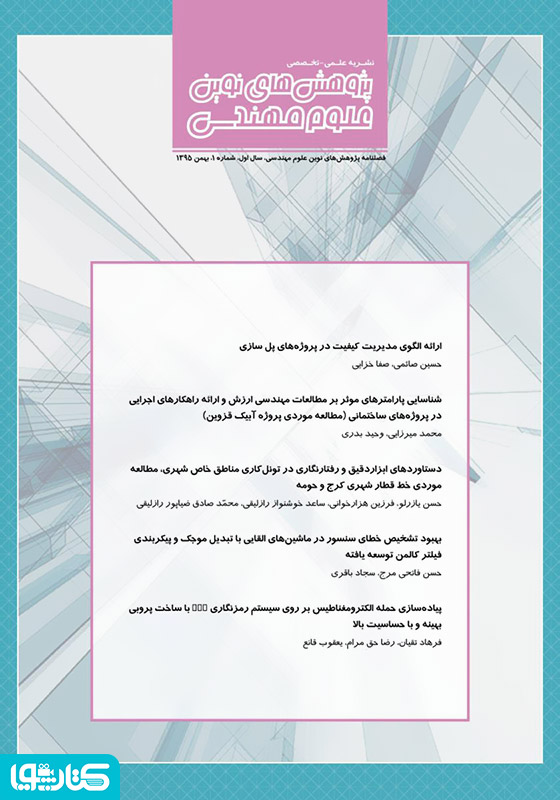 فصلنامه‌ پژوهش‌های نوین علوم مهندسی - شماره 1