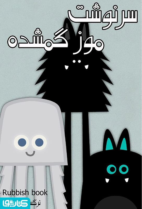 سرگذشت موز گمشده
