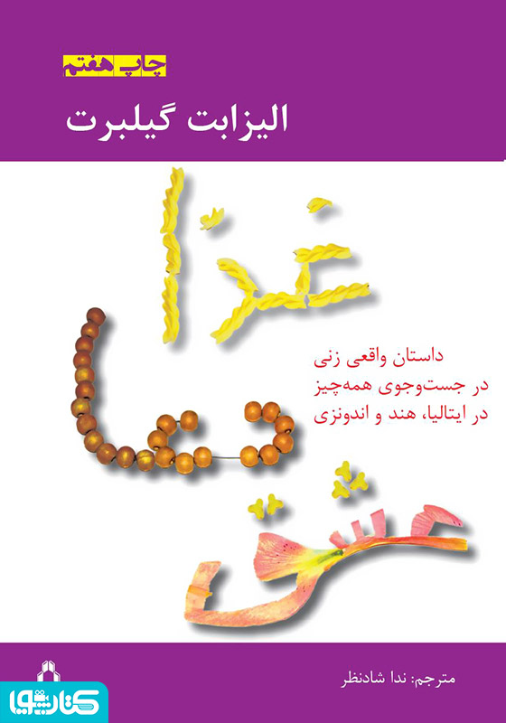 غذا، دعا، عشق