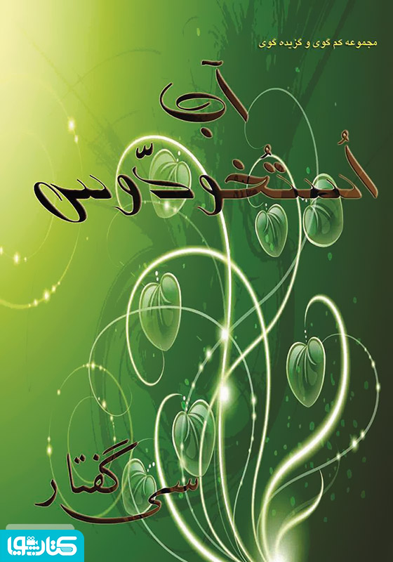 آب استخودوس