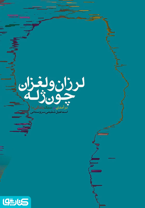 لرزان و لغزان چون ژله