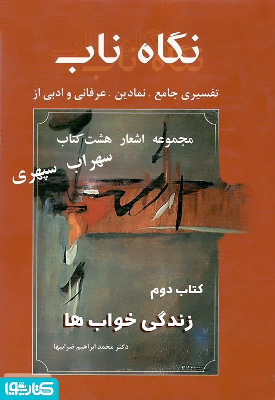 نگاه ناب: زندگی خواب ها (کتاب دوم)