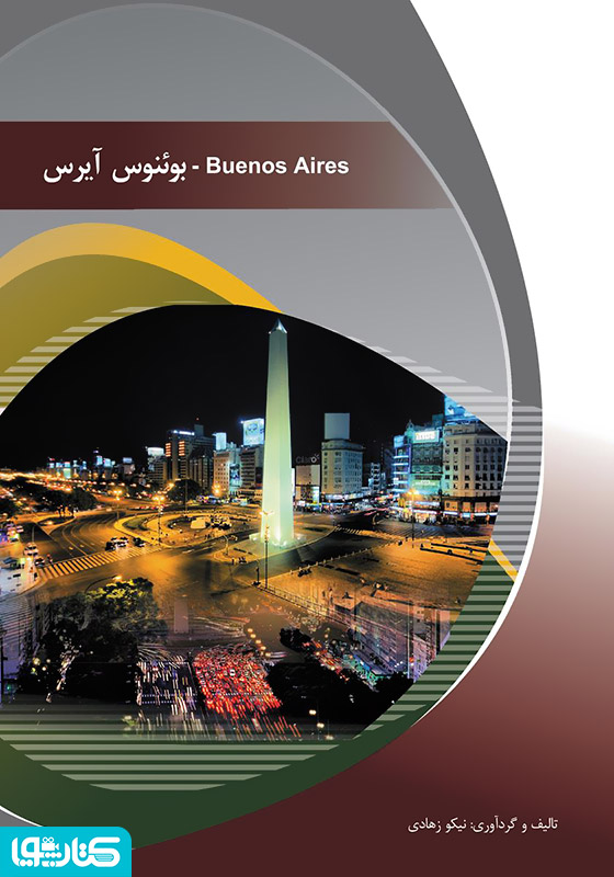 بوئنوس آیرس (Buenos aires)