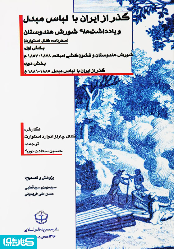 گذر از ایران با لباس مبدل و یادداشت‌های شورش هندوستان