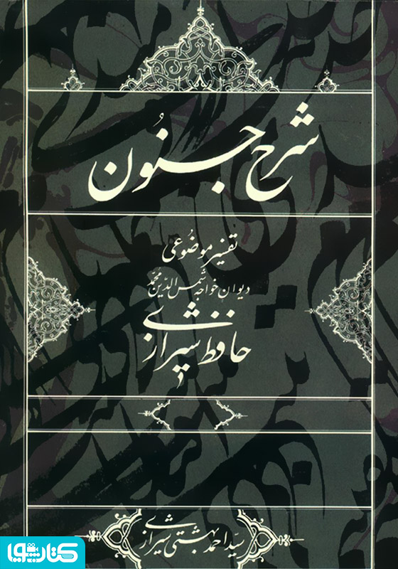 شرح جنون: تفسیر موضوعی دیوان خواجه شمس‌الدین محمد حافظ شیرازی