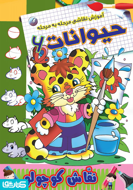آموزش نقاشی مرحله به مرحله: حیوانات 6