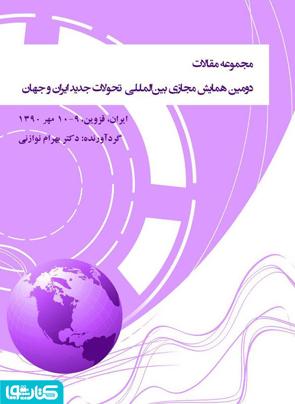 مجموعه مقالات دومین همایش مجازی بین المللی‌ تحولات جدید ایران و جهان