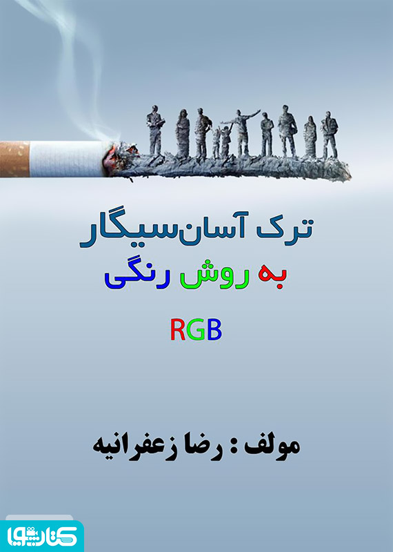 ترک آسان سیگار به روش رنگی