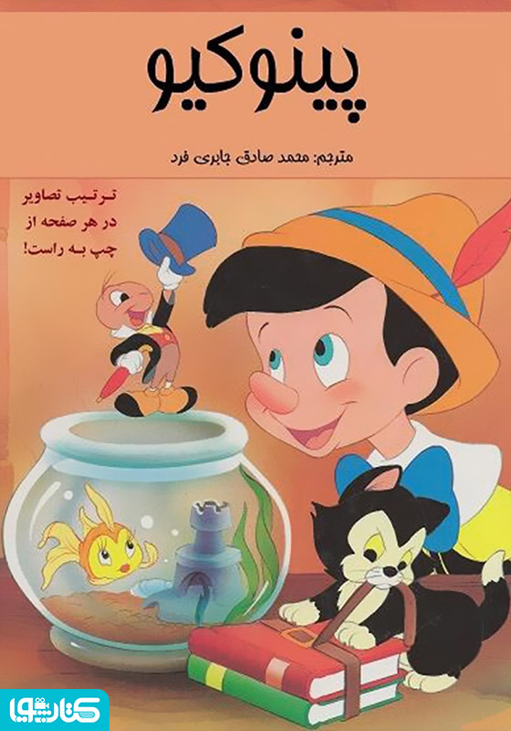 کمیک پینوکیو