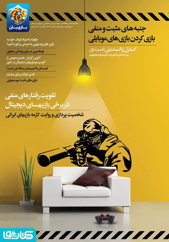 مجله بازی‌بان - شماره 1