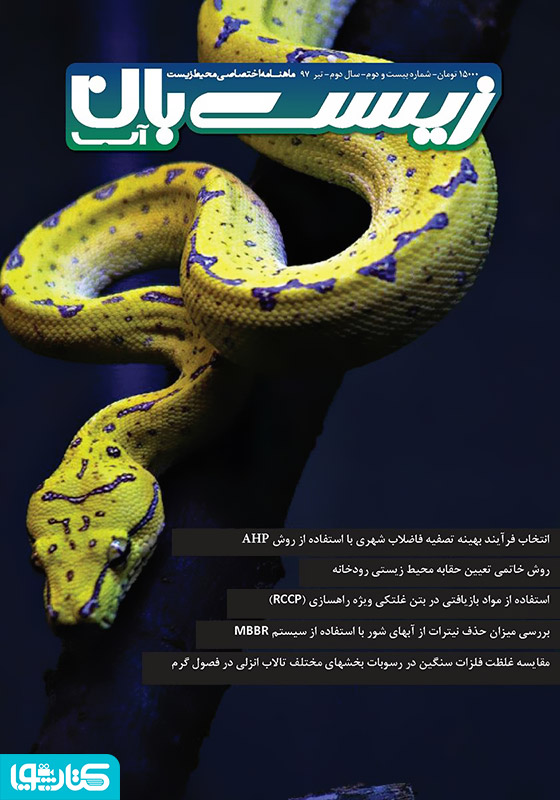ماهنامه اختصاصی زیست‌بان آب - شماره بیست و دوم؛ تیر 1397