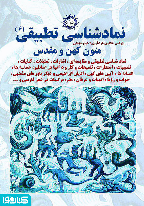 نمادشناسی تطبیقی 6: متون کهن و مقدس