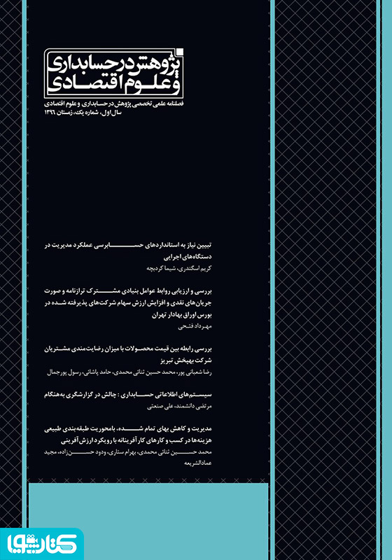 فصلنامه علمی تخصصی پژوهش در حسابداری و علوم اقتصاد - شماره 1