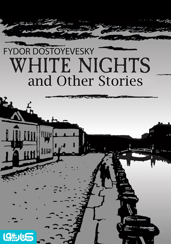 White Nights and Other Stories (شب‌های سفید و داستان‌های دیگر)