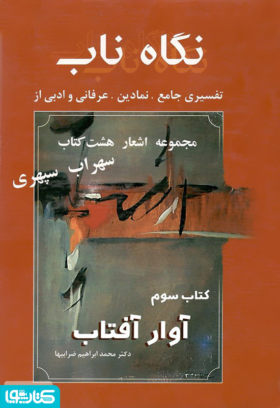 نگاه ناب: آوار آفتاب (کتاب سوم)