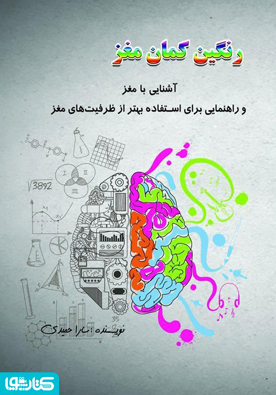 رنگین‌کمان مغز: آشنایی با مغز و راهنمایی برای استفاده بهتر از ظرفیت‌های مغز