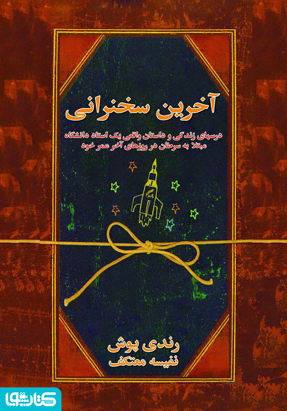 آخرین سخنرانی رندی پوش