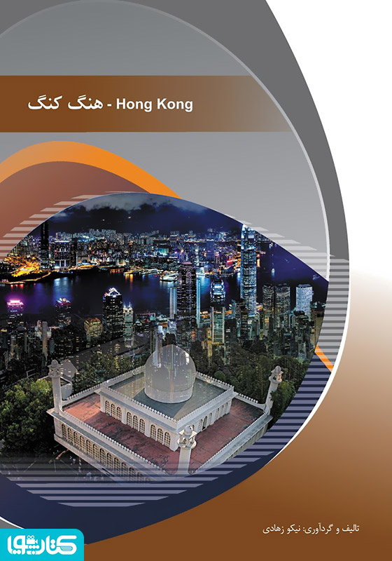 هنگ کنگ (Hong kong)