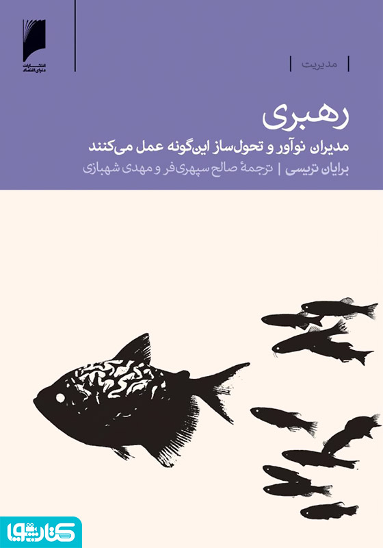 رهبری: مدیران نوآور و تحول ساز این گونه عمل می کنند
