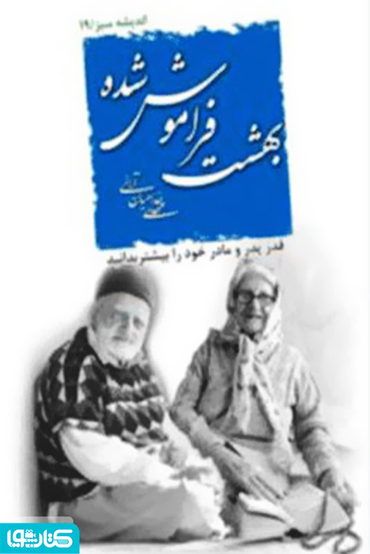 بهشت فراموش شده