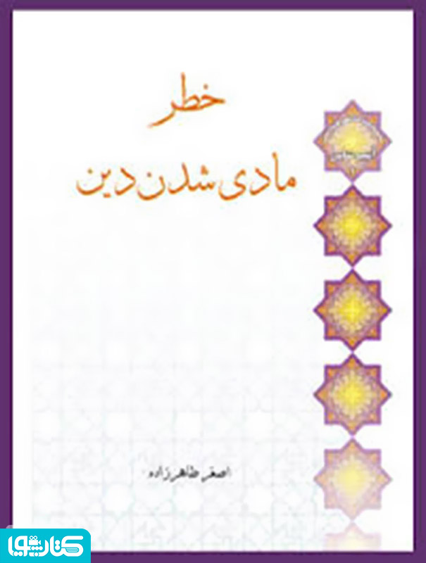 خطر مادی شدن دین