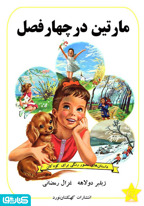 مارتین در چهار فصل