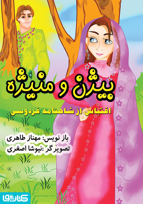 بیژن و منیژه