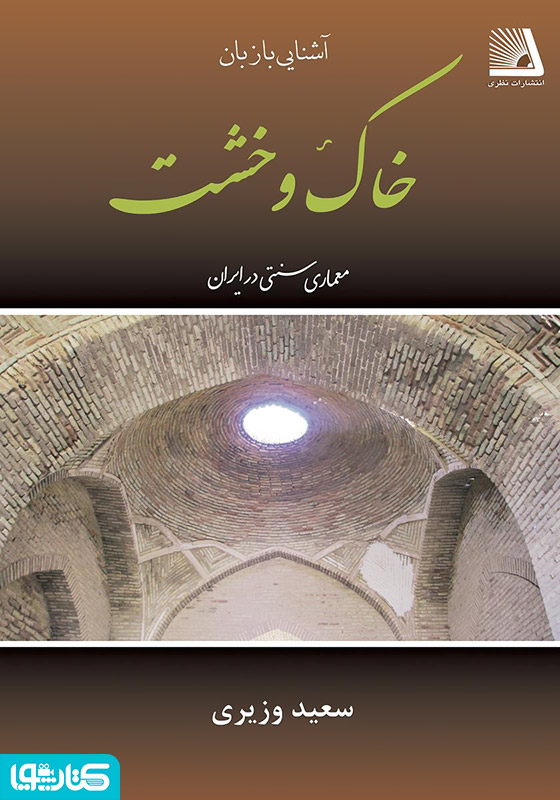 آشنایی با زبان خاک و خشت؛ معماری سنتی در ایران-