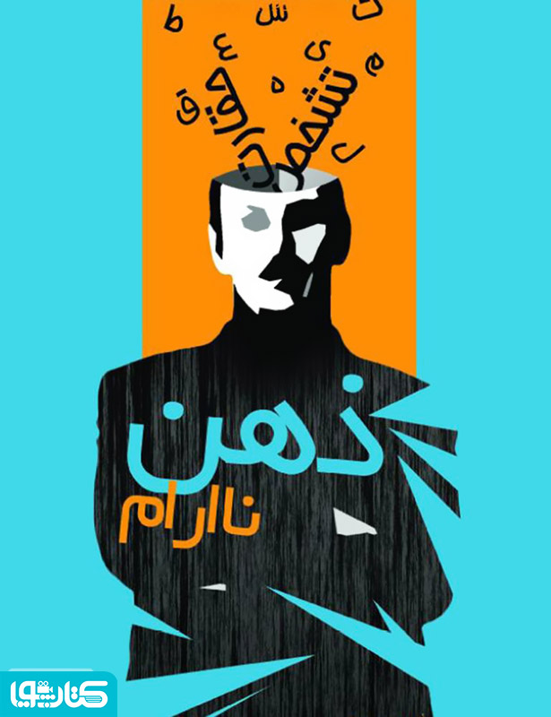 ذهن نا آرام