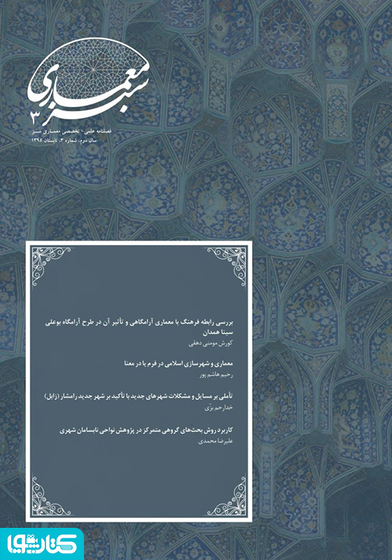 فصلنامه علمی - تخصصی معماری سبز - شماره 3